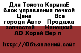 Для Тойота КаринаЕ блок управления печкой › Цена ­ 2 000 - Все города Авто » Продажа запчастей   . Ненецкий АО,Хорей-Вер п.